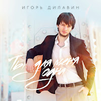 Игорь Дилавин - Ты Для Меня Одна загрузить