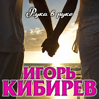 Игорь Кибирев - Рука В Руке загрузить
