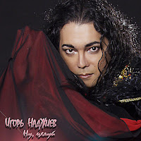 Игорь Наджиев - Ну, Целуй (Remix 1999) загрузить