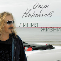 Игорь Николаев - Немного Жаль загрузить