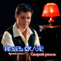 Игорь Скляр - Комарово загрузить