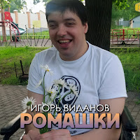 Игорь Виданов - Ромашки загрузить