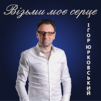 Ігор Юрковський - Кохана загрузить