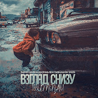 Обложка песни 