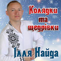 Ілля Найда - На Різдво Христове загрузить