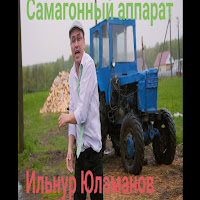 Ильнур Юламанов - Самагонный Аппарат загрузить
