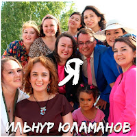 Ильнур Юламанов - Рыбка Бомба загрузить