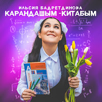 Ильсия Бадретдинова - Карандашым-Китабым загрузить