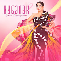 Ильсия Бадретдинова - Кубэлэк загрузить