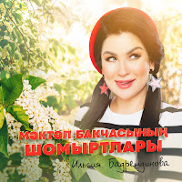 Ильсия Бадретдинова - Мэктэп Бакчасынын Шомыртлары загрузить