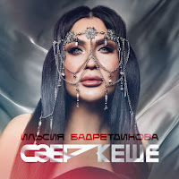 Ильсия Бадретдинова - Сэер Кеше загрузить