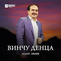 Ильяс Эбиев - Винчу Денца загрузить