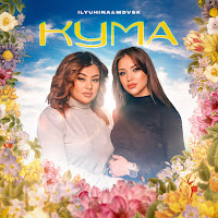 Обложка песни 