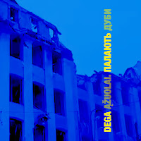 Inga Jankauskaitė - Dega Ąžuolai загрузить