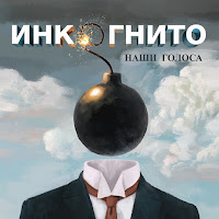 Инкогнито - Бесконечность загрузить