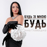 Інна Главацька - Будь Зі Мною Будь загрузить
