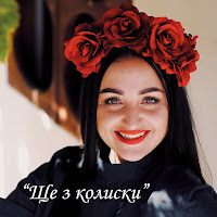 Інна Главацька - Ще З Колиски загрузить