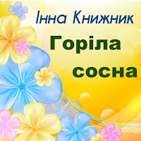 Інна Книжник - Горіла Сосна загрузить
