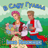 Інна Книжник - В Саду Гуляла загрузить