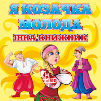 Інна Книжник - Баяніст загрузить