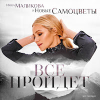 Инна Маликова & Новые Самоцветы - Всё Пройдёт загрузить
