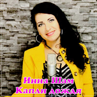 Инна Шам - Капли Дождя загрузить