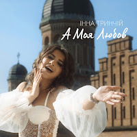 Інна Тринчій - А Моя Любов загрузить