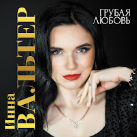 Инна Вальтер - Я Не Полюблю Тебя загрузить
