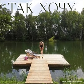 Instasamka - Так Хочу загрузить