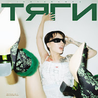 Обложка песни 