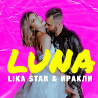 Иракли - Luna Ft Lika Star загрузить