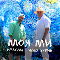 Иракли - Моя Ми Ft Илья Зудин загрузить