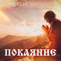 Иракли - Покаяние Ft Metamorphosi & Отец Серафим Бит-Хариби mp3 скачать