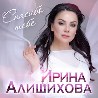 Ирина Алишихова - Спасибо Тебе загрузить