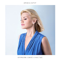Ирина Круг - Отмолю Свое Счастье загрузить