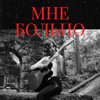 Обложка песни 