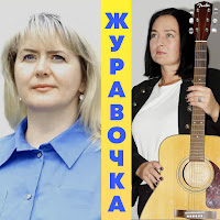 Ірина Волкова - Журавочка загрузить