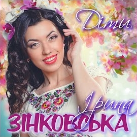 Ірина Зінковська - Діти загрузить