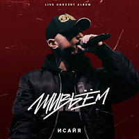 Исайя - Когда Ты Уйдёшь (Live) загрузить