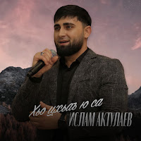 Ислам Актулаев - Хьо Цхьаъ Ю Са загрузить