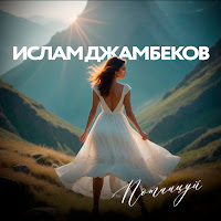 Ислам Джамбеков - Потанцуй загрузить
