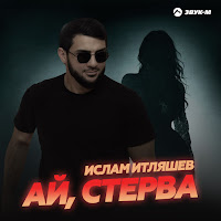 Ислам Итляшев - Ай, Стерва загрузить