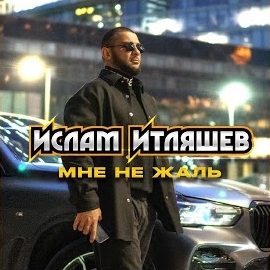 Ислам Итляшев - Мне Не Жаль загрузить