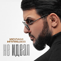 Ислам Итляшев - Не Идеал загрузить