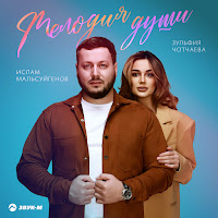 Ислам Мальсуйгенов - Мелодия Души Ft Зульфия Чотчаева загрузить