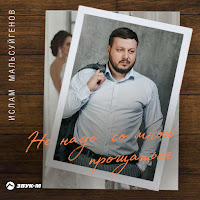 Ислам Мальсуйгенов - Не Надо Со Мною Прощаться загрузить