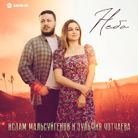 Ислам Мальсуйгенов - Небо Ft Зульфия Чотчаева загрузить
