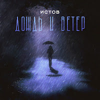 Истов - Дождь И Ветер загрузить