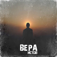 Истов - Вера загрузить