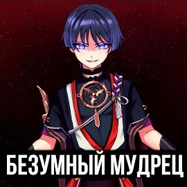 Itallcanwait - Безумный Мудрец загрузить